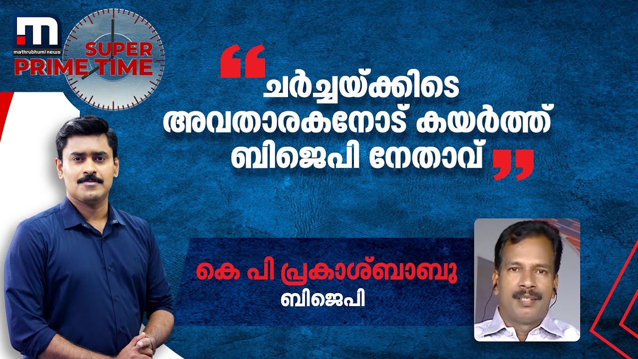 ചർച്ചയ്ക്കിടെ അവതാരകനോട് കയർത്ത് ബിജെപി നേതാവ് കെ പി പ്രകാശ് ബാബു | Mathrubhumi News