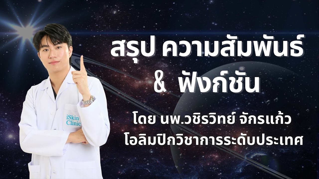 สรุป ความสัมพันธ์และฟังก์ชัน by พี่หมอไอซ์