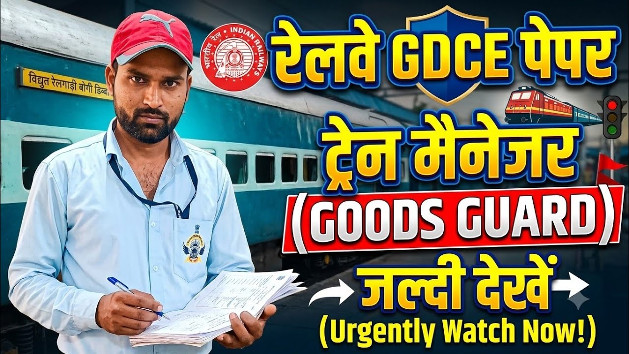  रेलवे GDCE  TRAIN MENAGER PAPER 2026 || GOODS GUARD PEPET || #gdce #gdceexam