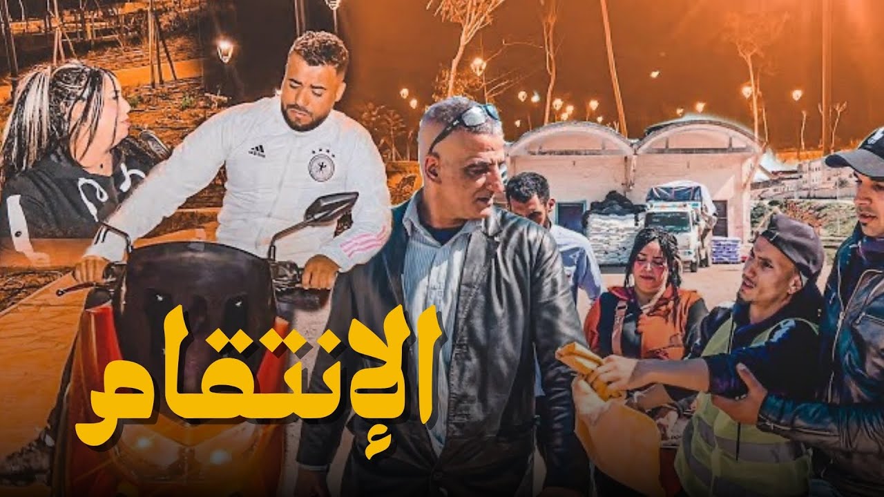 تخلى على خطيبتو حيت مو بغاتو يتزوج بنت خالتو الشي لي خلا  صاحبتو تنتاقم منو ومتوقعاتش بلي،،،