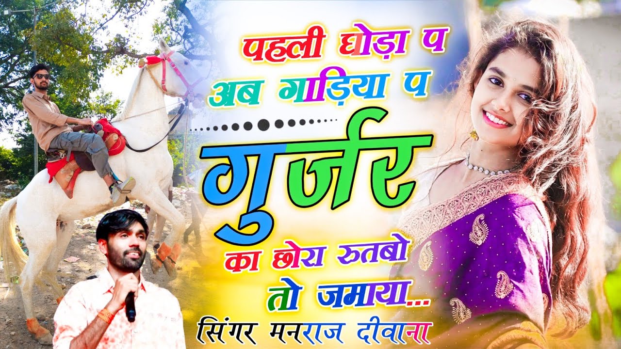 Trending song पहली घोड़ा प अब गाड़िया प गुर्जर का छोरा रुतबो जमाया!!Singer Manraj Deewana 