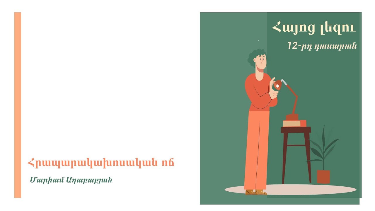 Հրապարակախոսական ոճ. 12-րդ դասարան