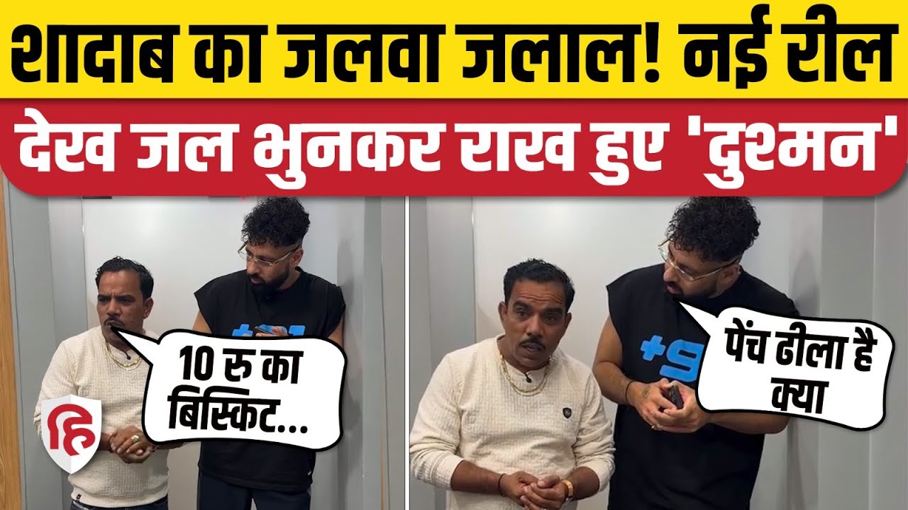 Shadab Jakati New Reel: Rapper Badshah के साथ बनाया Video Viral | Fans Reaction