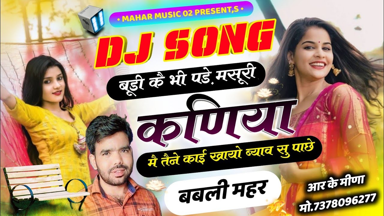 सैंधा तोकू दिल दे चाली जवानी ससुराल जावेगी!! न्यू मीणा गीत//Babli Mahar Intoli