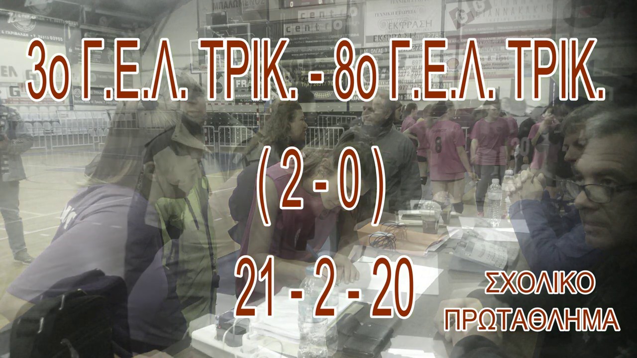 3ο ΓΕΛ ΤΡΙΚΑΛΩΝ - 8ο ΓΕΛ  ΤΡΙΚΑΛΩΝ (2-0) 21-2-20