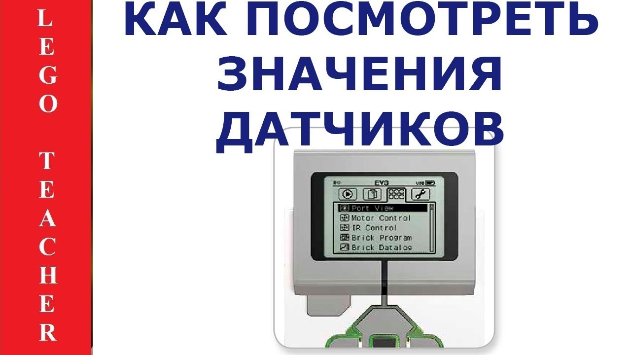 EV3 микрокомпьютер для начинающих. Как посмотреть значения датчиков и моторов.  lego ev3