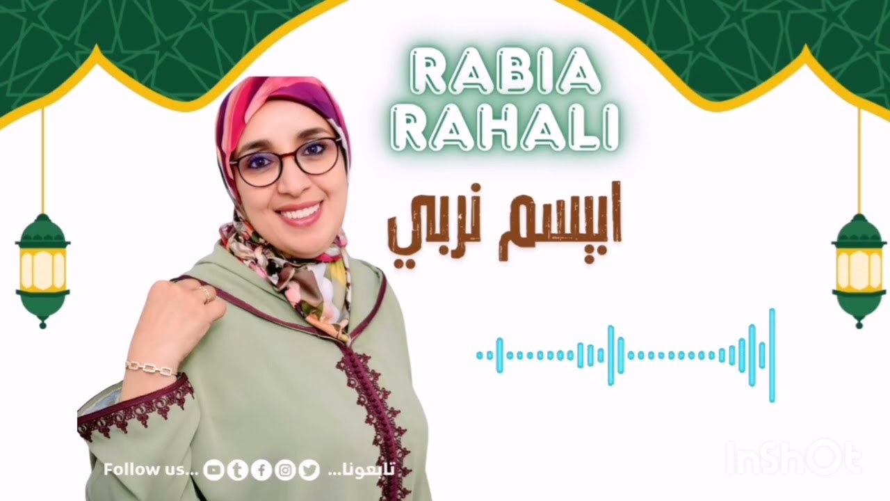 المنشدة ربيعة الرحالي انشدوة امازيغية بعنوان : ( ابيسم نربي )