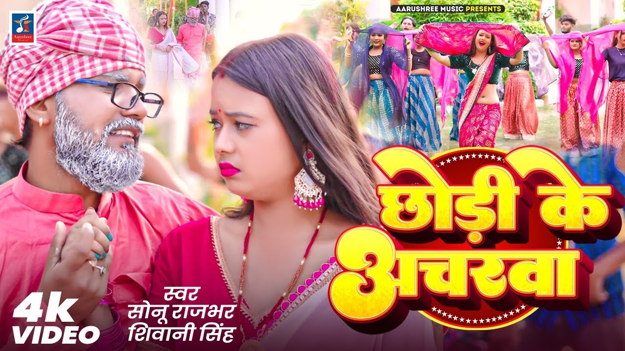 #Video - छोड़ी के अचरवा | #sonu_Rajbhar | Chhodi Ke Aacharwa | #Shivani_Singh