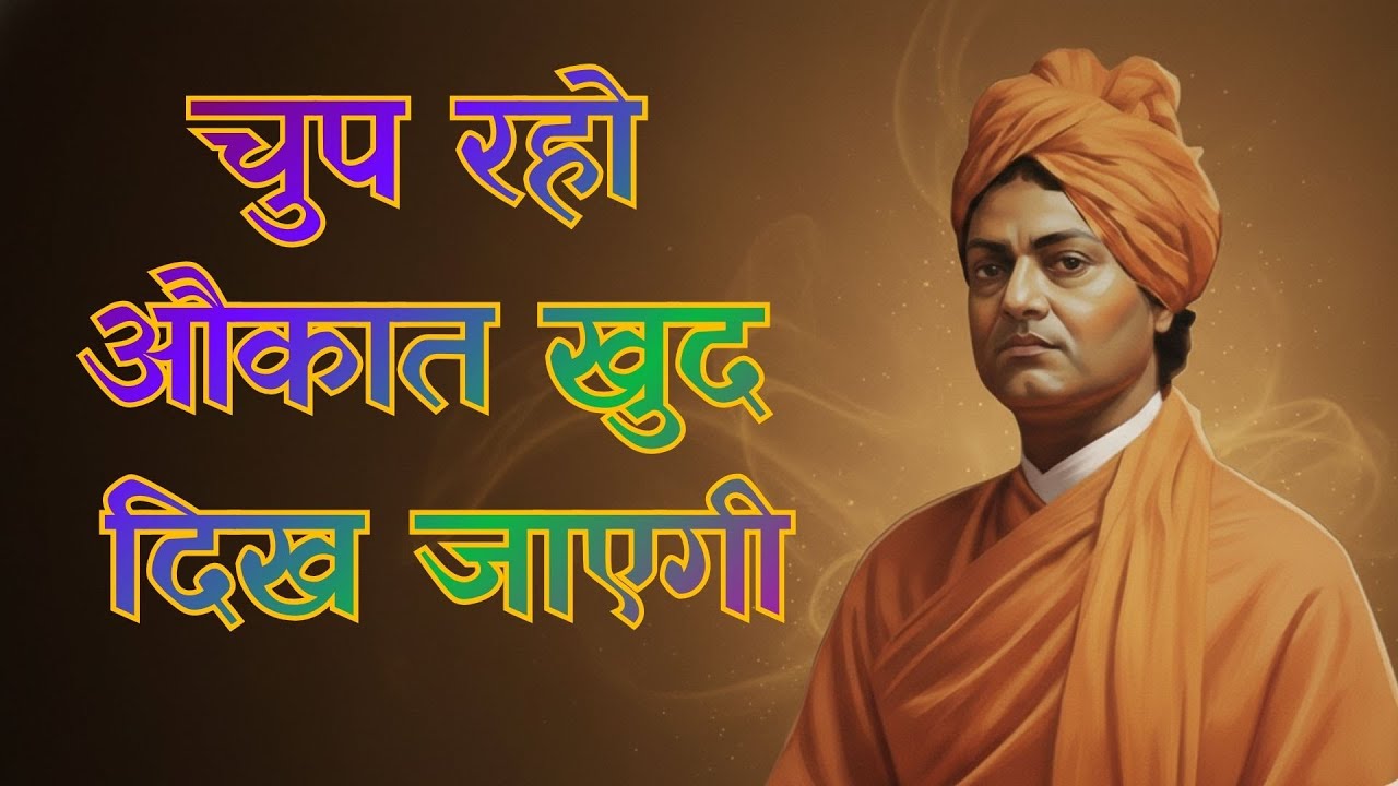“जिसने तुम्हारी कद्र नहीं की, उसने अपनी औकात दिखा दी | आत्मसम्मान की सबसे सच्ची सीख” #motivation