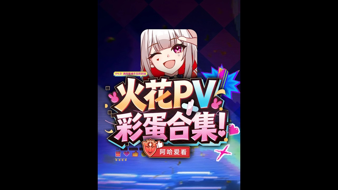 星穹铁道4.0，火花抽象动画彩蛋合集！ #崩坏星穹铁道#星穹铁道二相乐园#满月是神不在的时间#遊戲