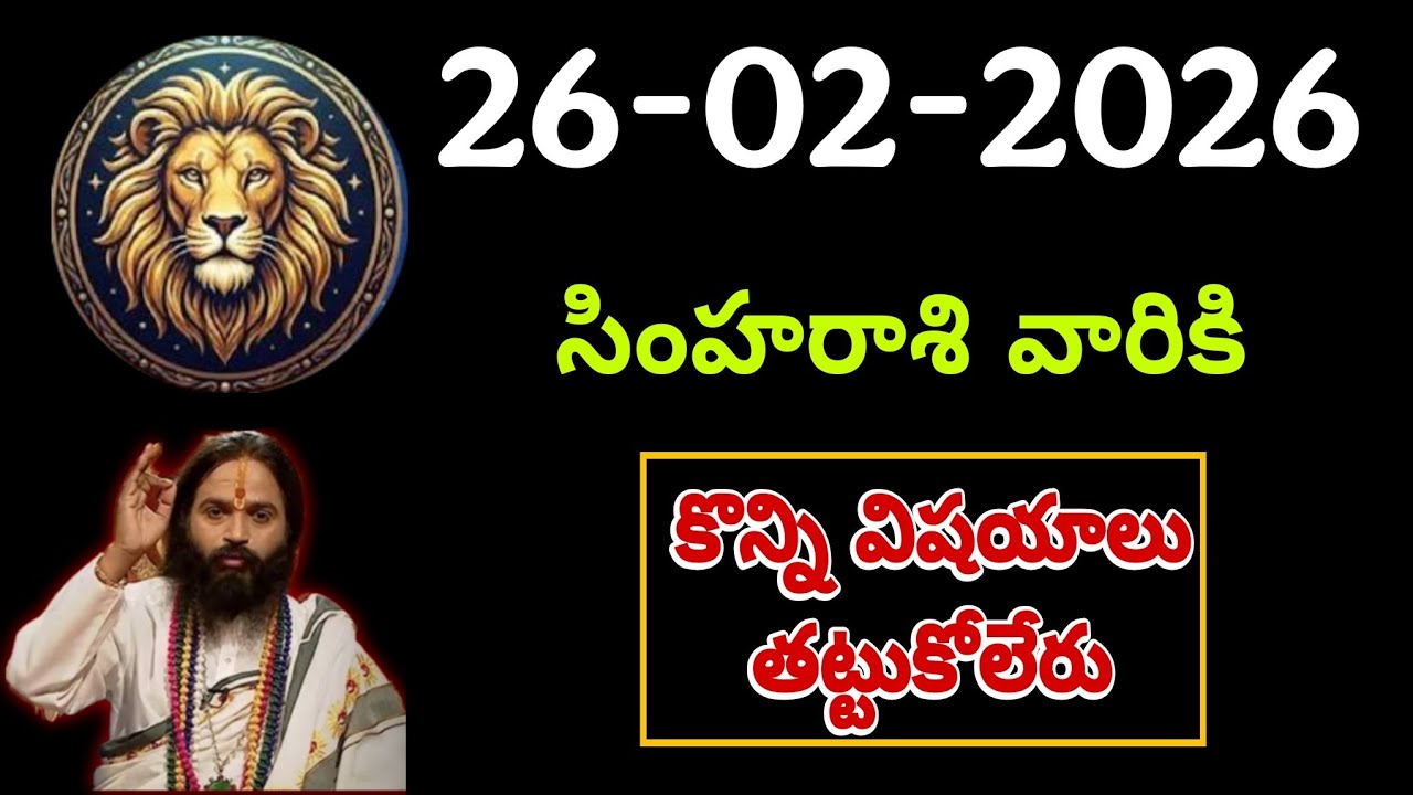 26th ఫిబ్రవరి సింహరాశి | Simha rasi Daily rasi phalalu telugu | Simha rasi phalalu February #simha