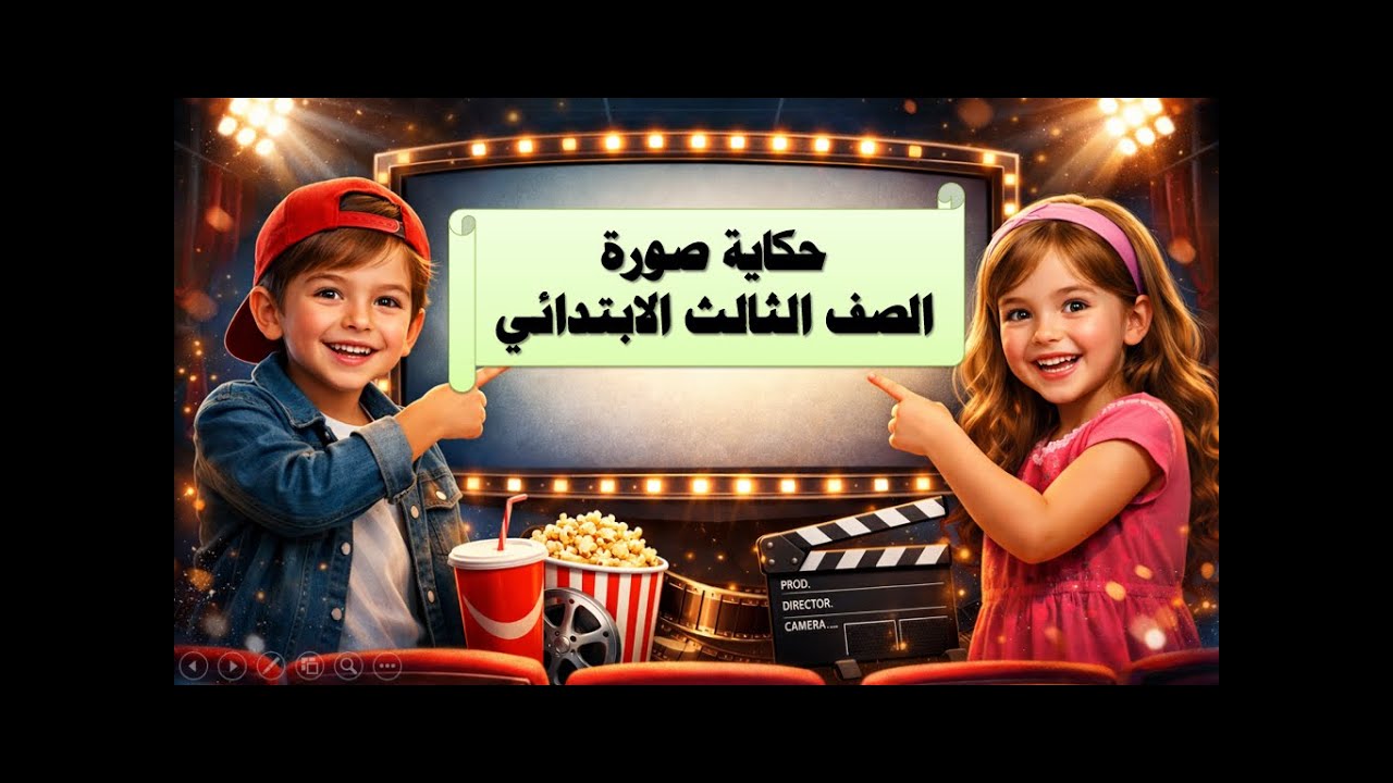 حكاية صورة / قراءة / لغة عربية / الصف الثالث الابتدائي / الترم الثاني / منهج جديد / بطريقة أبوية