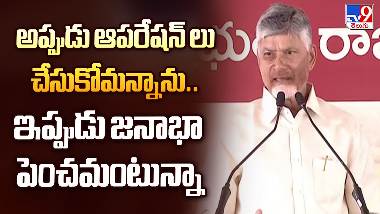 Nandyal : అప్పుడు ఆపరేషన్ లు చేసుకోమన్నాను.. ఇప్పుడు జనాభా పెంచమంటున్నా : CM Chandrababu - TV9