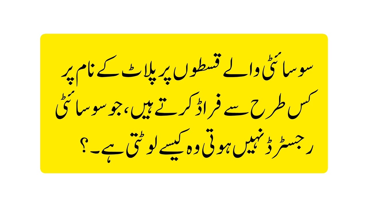 سوسائٹی والے کس طرح سے فراڈ کرتے ہیں