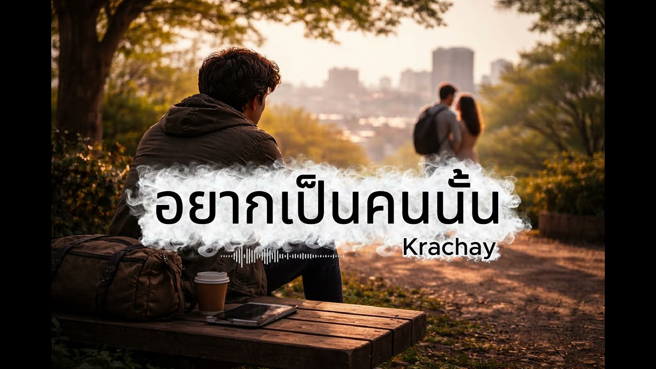 อยากเป็นคนนั้น