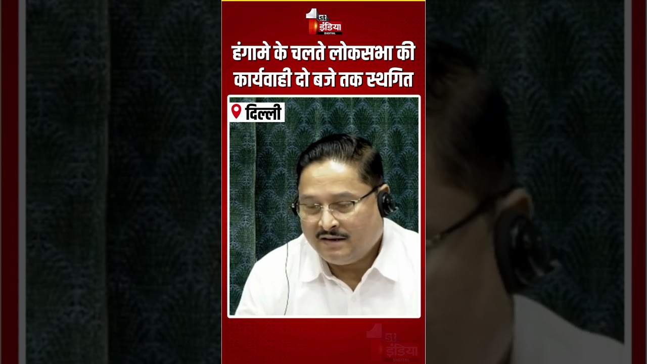Loksabha Hungama: हंगामे के चलते लोकसभा की कार्यवाही दो बजे तक स्थगित | Parliament Monsoon Session