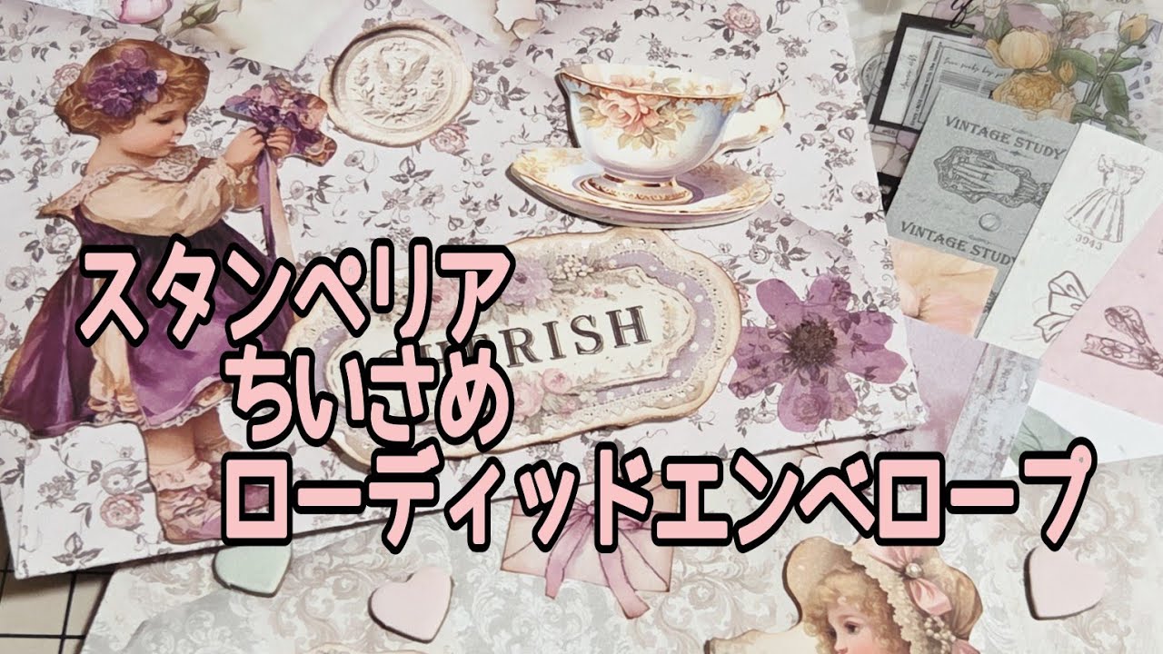 【ミンネ販売中残り1点】スタンぺリアのペーパーで作ったローディッドエンベロープ🌹2点＃紙モノ