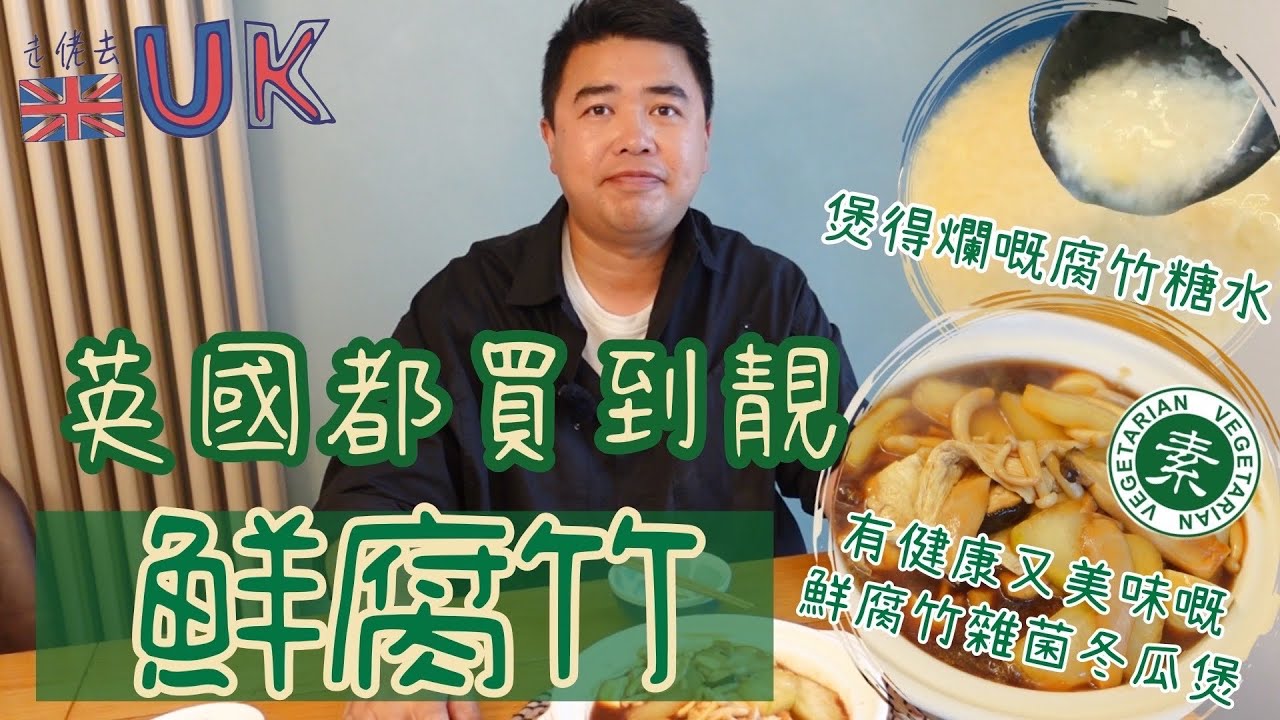 [曲鯨vlog] 鮮腐竹又平又好味😋 • 咸甜佳宜 • 惹味素食必試⚠️ • 獨家限時優惠碼  17/8/2024