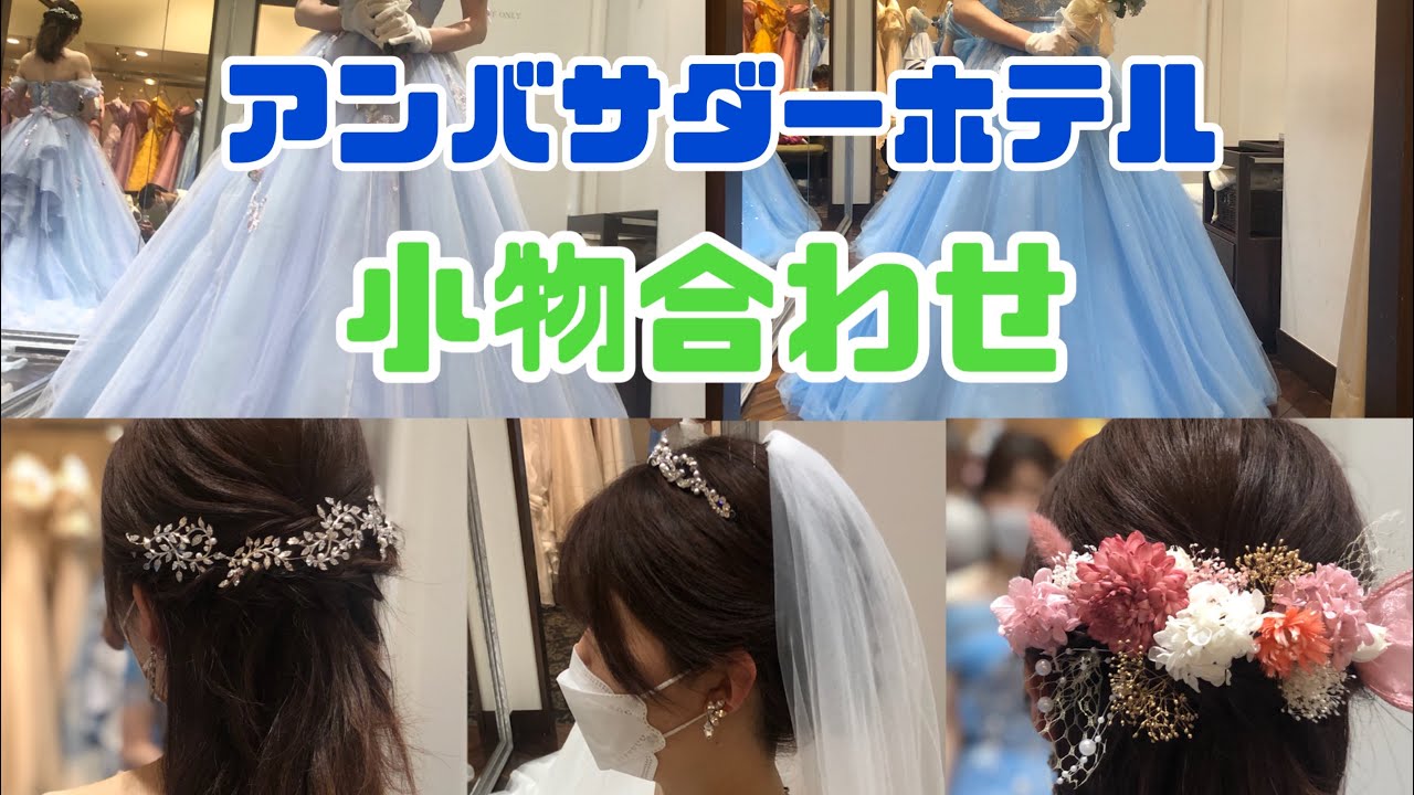 ディズニーアンバサダーホテルウェディング　小物合わせ　衣装の合計金額見せます！！