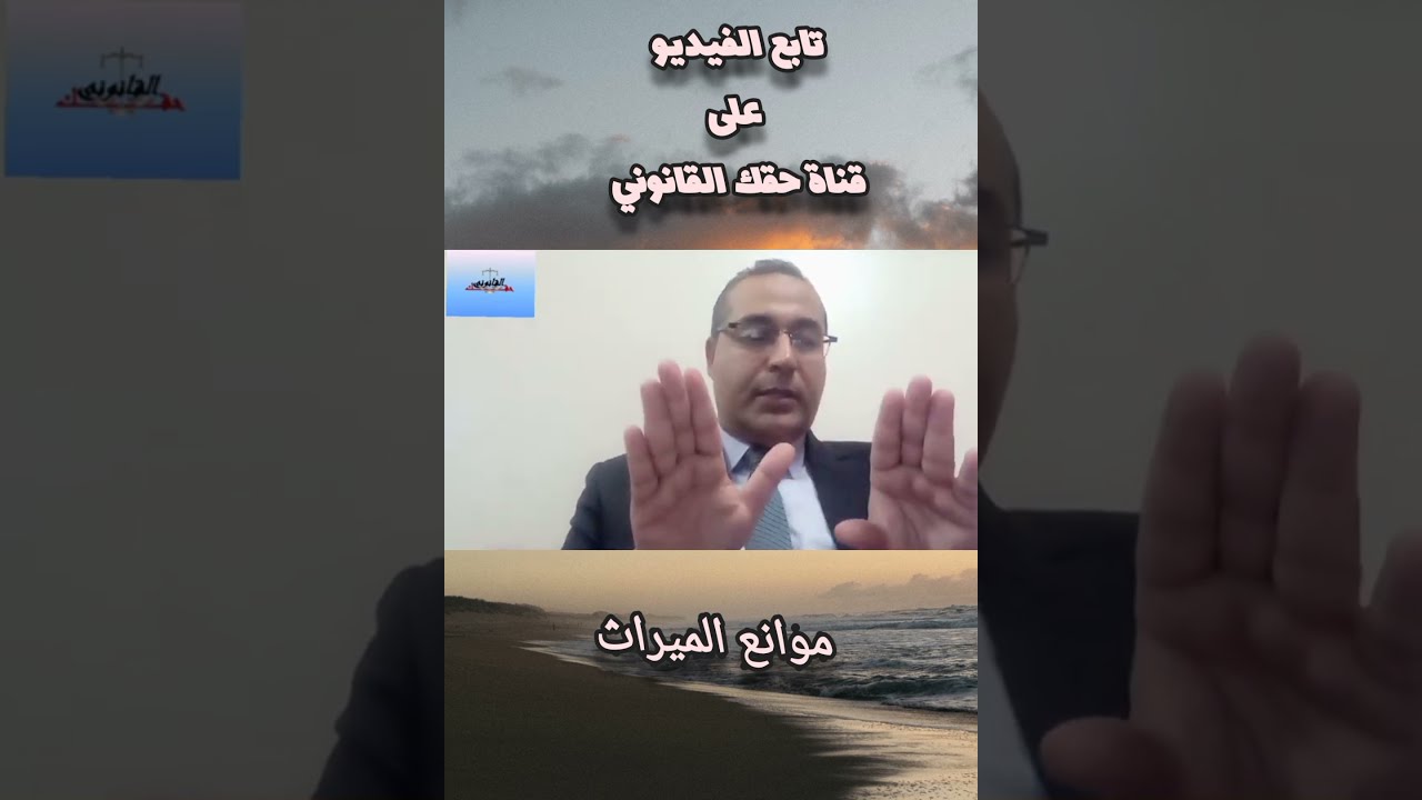 اهم موانع الحصول على ميراثك كاملا تعرف عليها قبل فوات الاوان مع قناة حقك القانوني