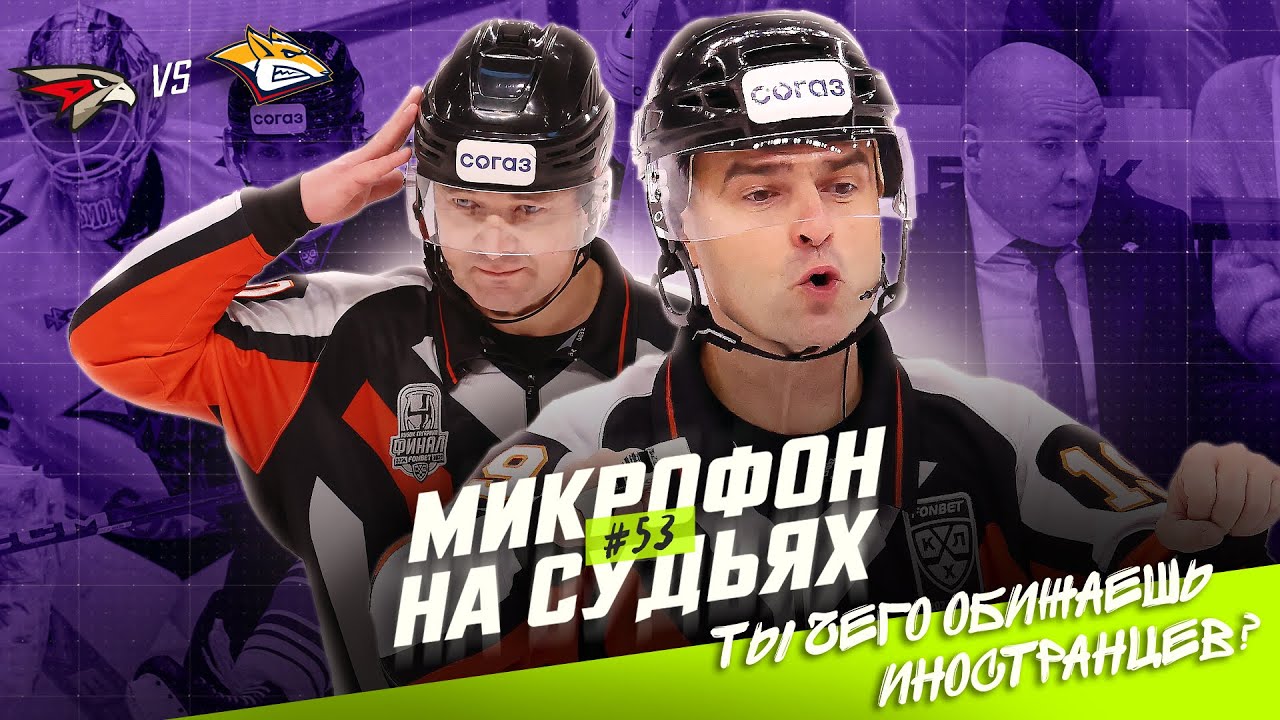 Микрофон на судьях КХЛ | АВАНГАРД – МЕТАЛЛУРГ | Ты чего обижаешь иностранцев? 🤨 | ПОДСЛУШАНО
