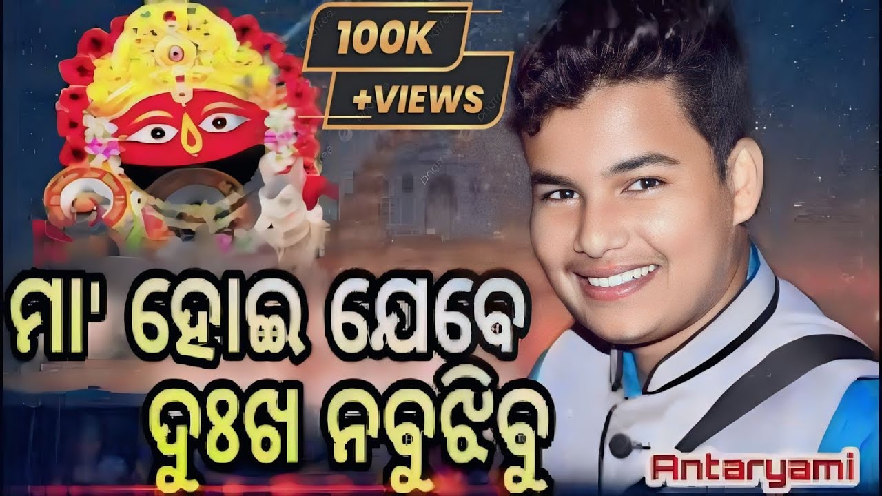 Maa hoi jebe dukha na bujhibu || Live Singing By Antaryami Puhan || Odia Bhajan Live Performance