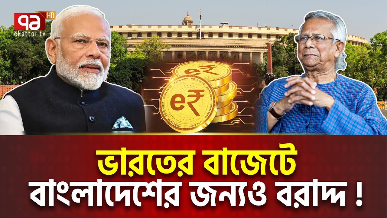 সা/ম/রি/ক ব্যয় বৃদ্ধি ভারতের, বাংলাদেশের জন্য বরাদ্দ | International News | Ekattor TV