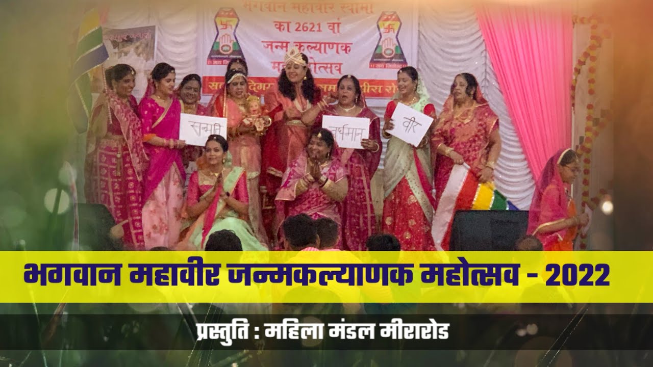 महावीर जन्म कल्याणक दिवस कार्यक्रम