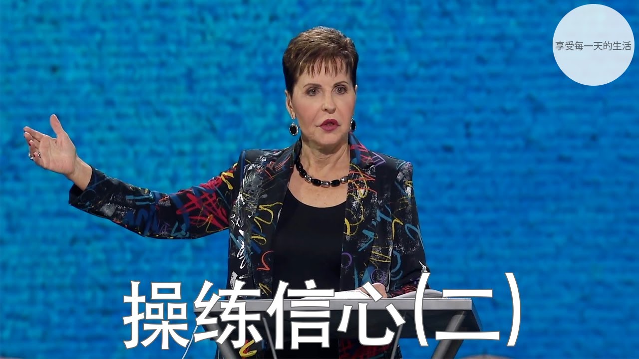 操练信心(二) | Joyce Meyer