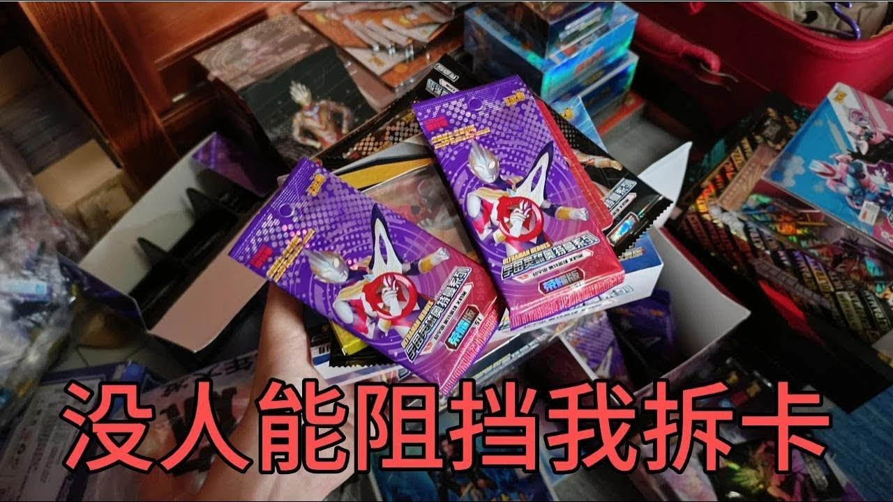 【合集】没人阻止我拆奥特曼卡牌