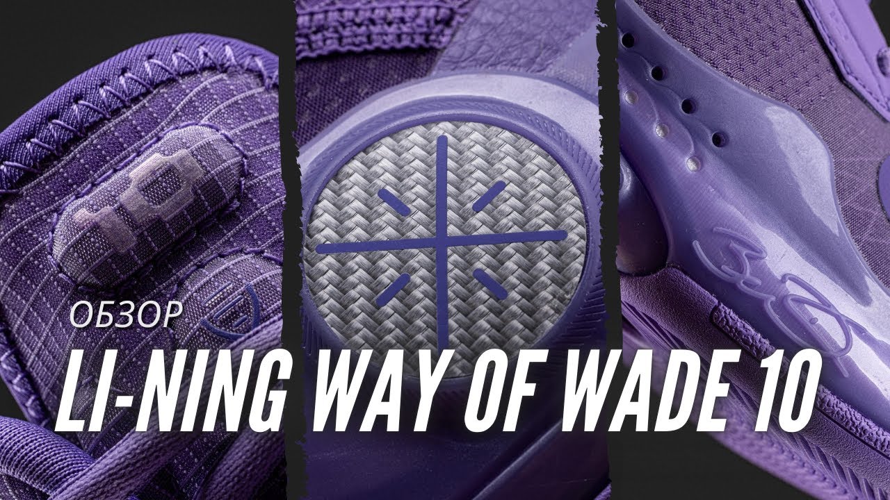 Обзор кроссовок Li-Ning Way Of Wade 10