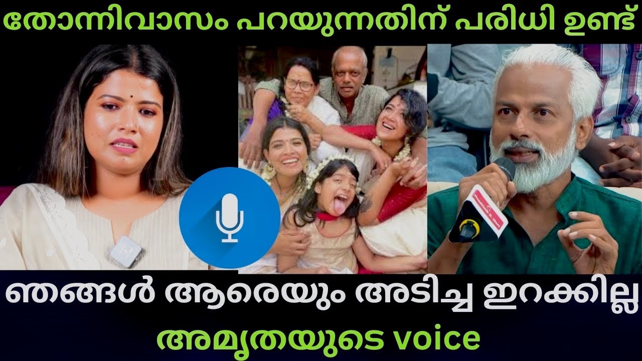 ഞങ്ങൾ പുറത്താക്കിയതല്ല തനിയെ പോയതാ Amrutha suresh Family