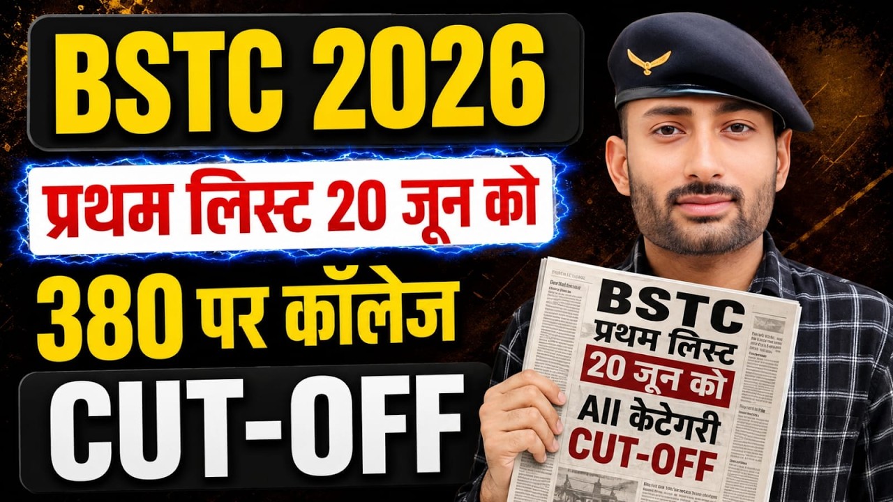 BSTC 2026 प्रथम लिस्ट जारी || 20 जून को || 380 पर मिलेगी कॉलेज || ALL केटेगरी CUT-OFF ||