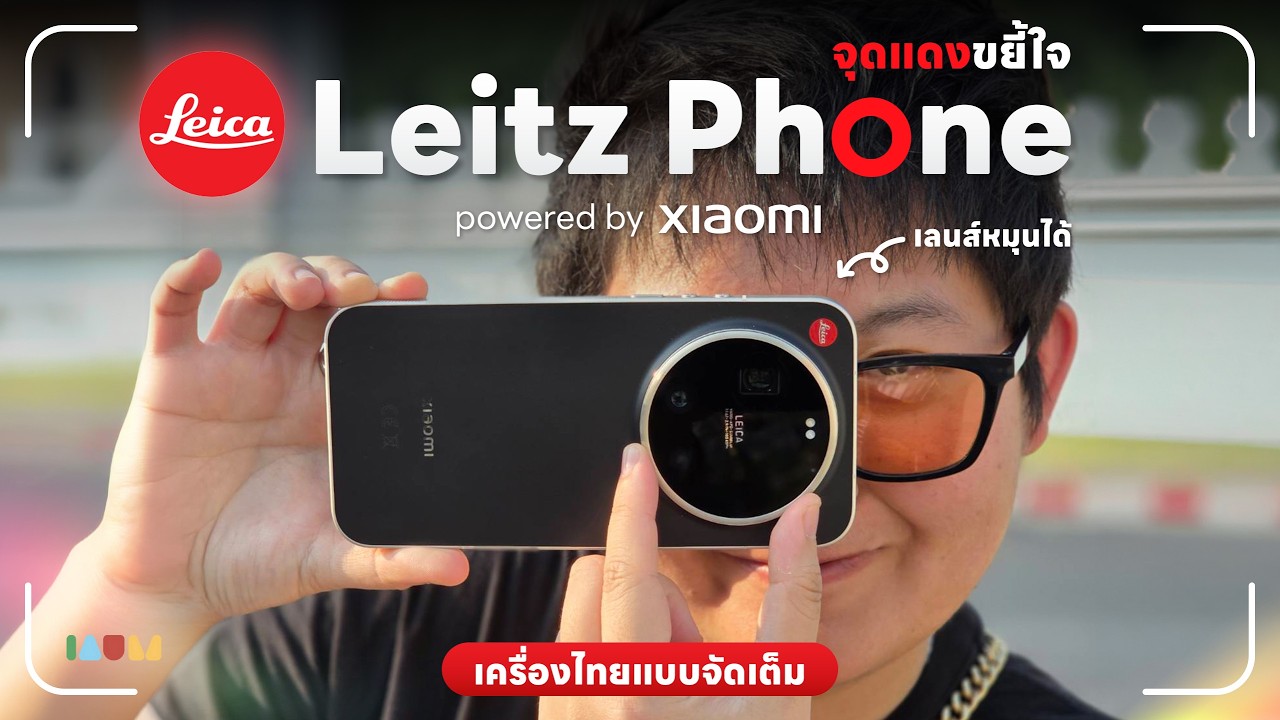 รีวิว Leica Leitzphone powered by Xiaomi | จุดแดงที่รอคอย