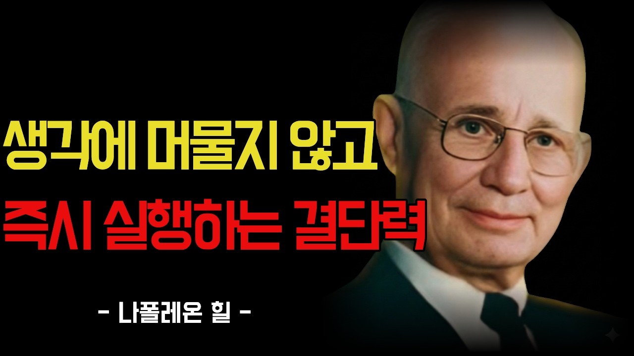 생각에 머물지 않고 즉시 실행하는 결단력 | 명언| 삶과쉼터| 인생명언| 마음의평화| 위로영상| 마음치유| 힐링명언