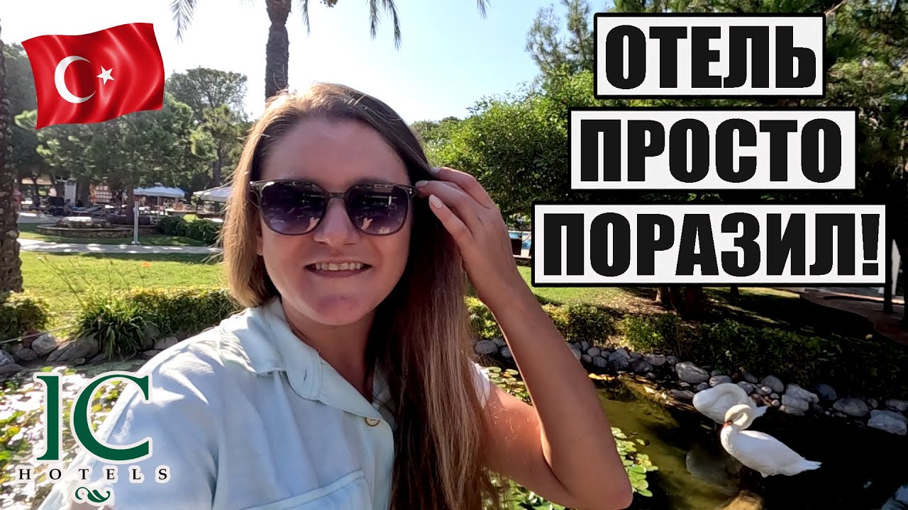 ТУРЕЦКИЙ ОТЕЛЬ, КУДА ТОЧНО ЗАХОЧЕТСЯ ВЕРНУТЬСЯ! ОБЗОР IC GREEN PALACE, ТЕРРИТОРИЯ, ПЛЯЖ, ПИТАНИЕ