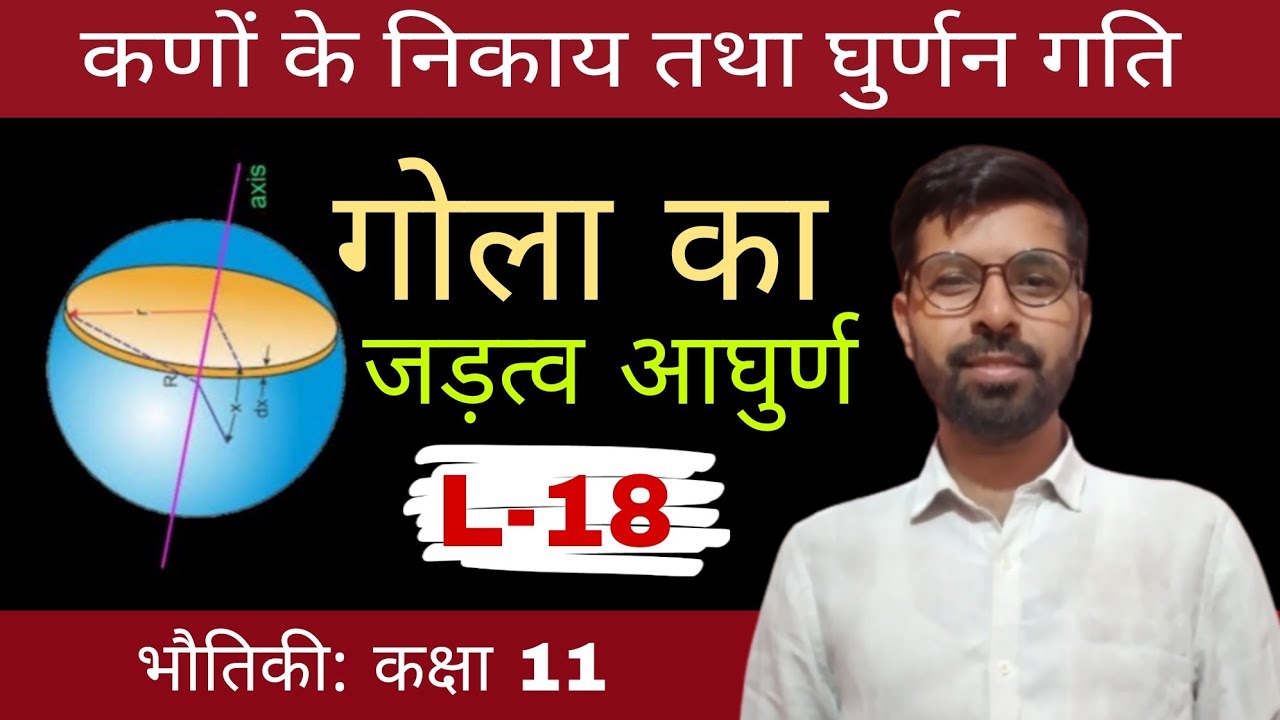 गोला का जड़त्व आघुर्ण । कणों का निकाय तथा घुर्णन गति physics class 11