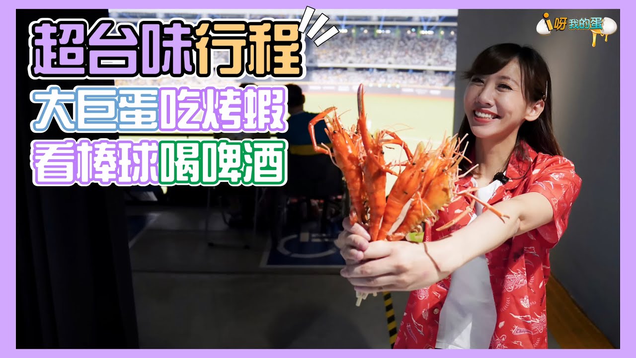 【釣蝦小益思】超台味行程  台灣文化一次搞定  釣蝦去大巨蛋吃  看球賽配台啤  #釣蝦 #i呀我的蛋 #新聞 #主播 Shrimpfishing  エビ釣り  새우 낚시