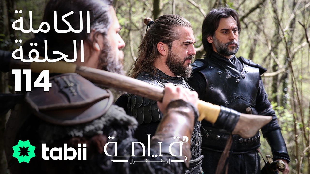 قيامة أرطغرل | الحلقة الكاملة 114