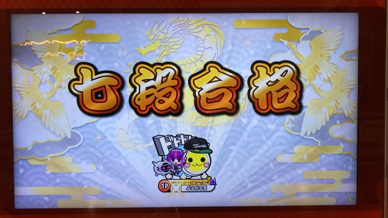 段位道場2025七段金合格！