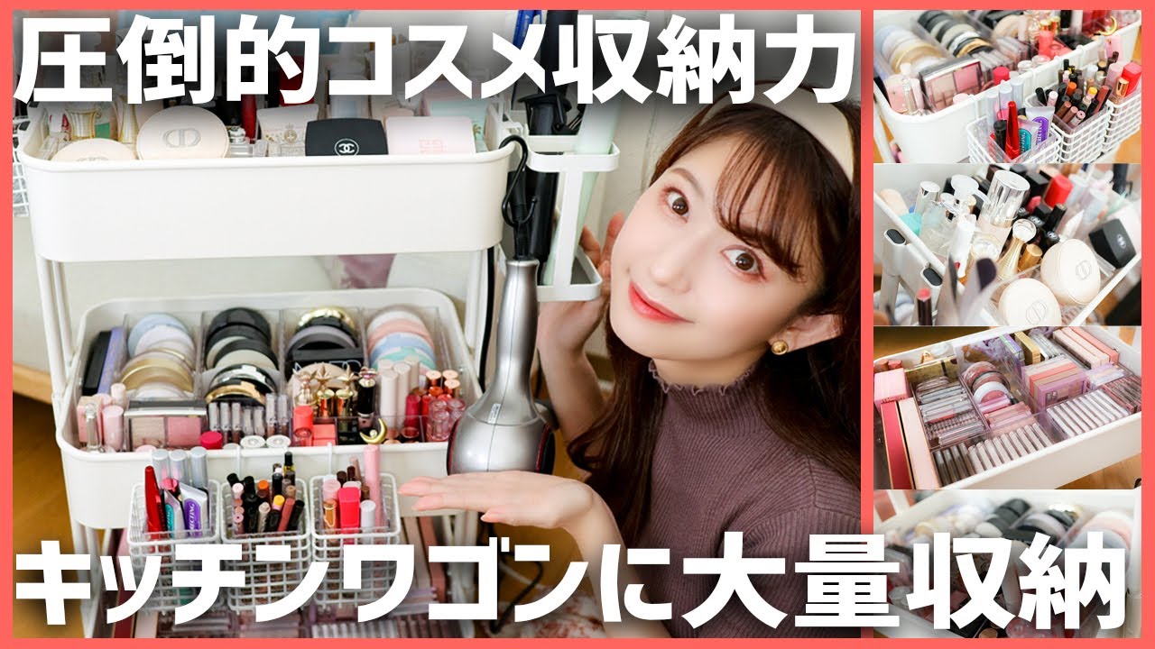 憧れのコスメワゴン収納 誰でも簡単楽々コスメ収納