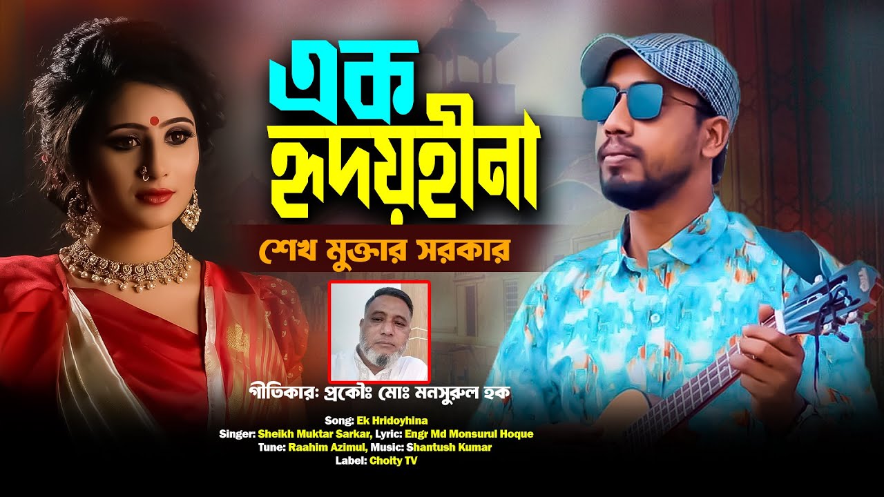 এক হৃদয়হীনা | Ek Hridoyhina | Sheikh Muktar Sarkar | Lyric by Engr Md Monsurul Hoque | Choity TV