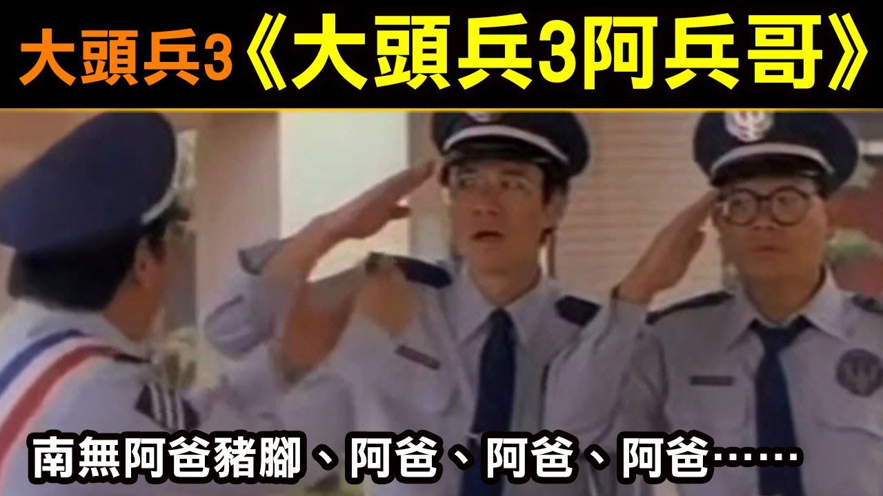 大頭兵第3部【大頭兵之阿兵哥】南無阿爸豬腳，阿爸、阿爸、阿爸……