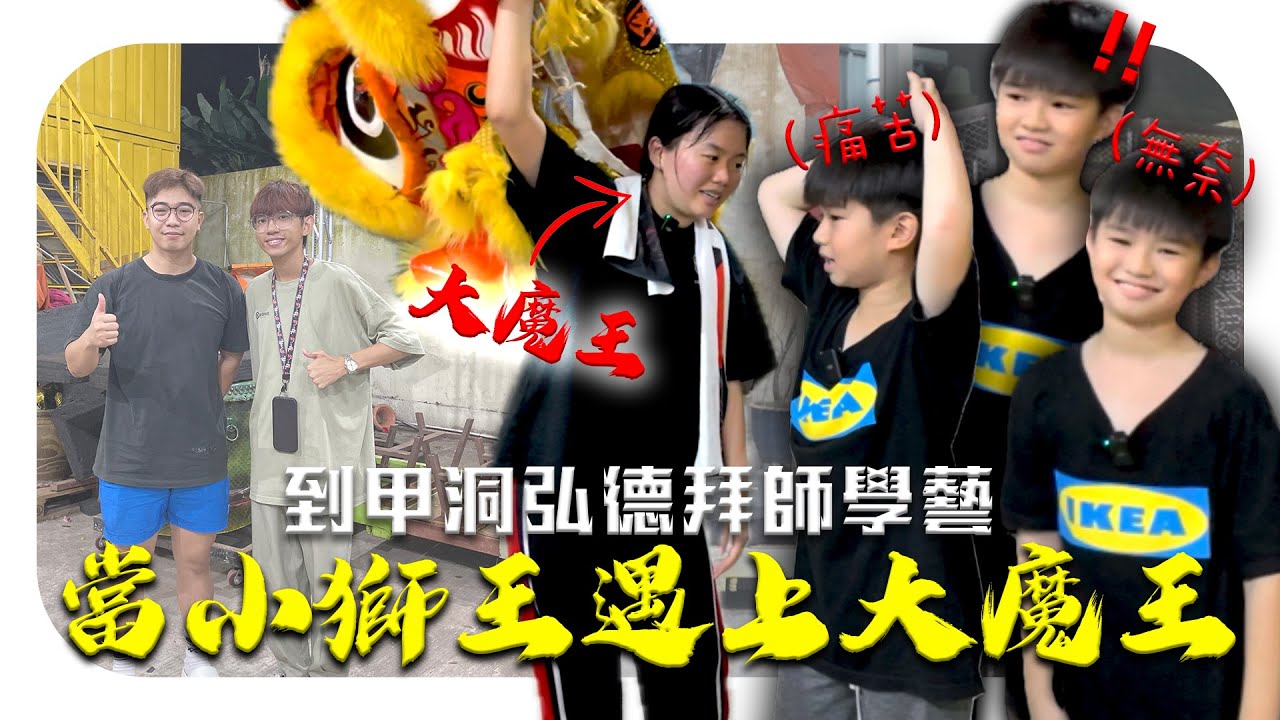 當小獅王遇上大魔王，遠道而來甲洞弘德拜師學藝｜ft.黃義孫，黃皓哲