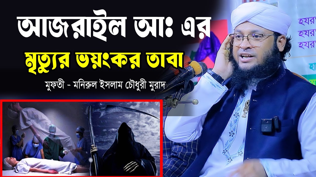 আজরাইল আঃ এর মৃত্যুর ভয়ংকর তাবা। মুফতী মনিরুল ইসলাম চৌধুরী মুরাদ