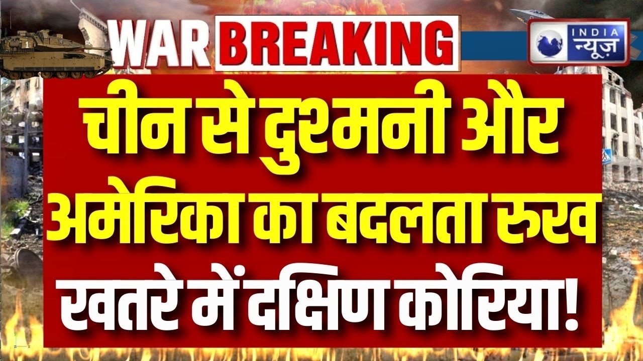 China South Korea Tension: चीन से दुश्मनी और अमेरिका का बदलता रुख – दक्षिण कोरिया पर संकट |