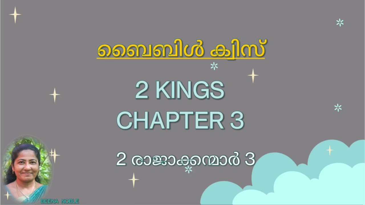 2 രാജാക്കന്മാർ 3 മലയാളം ബൈബിൾ ക്വിസ്