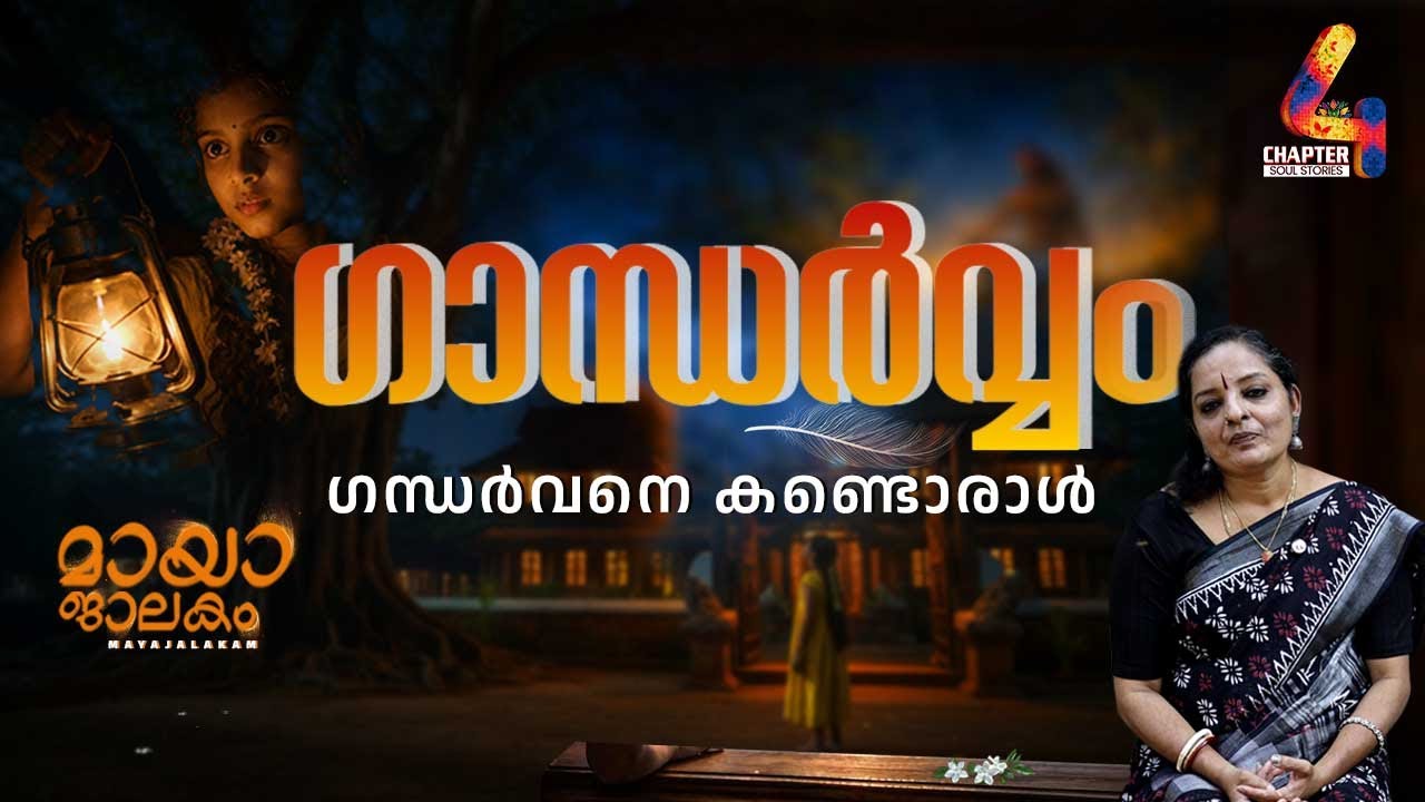 Maayajaalakam | Gaandharvam | Maya Krishnan's Soul Stories