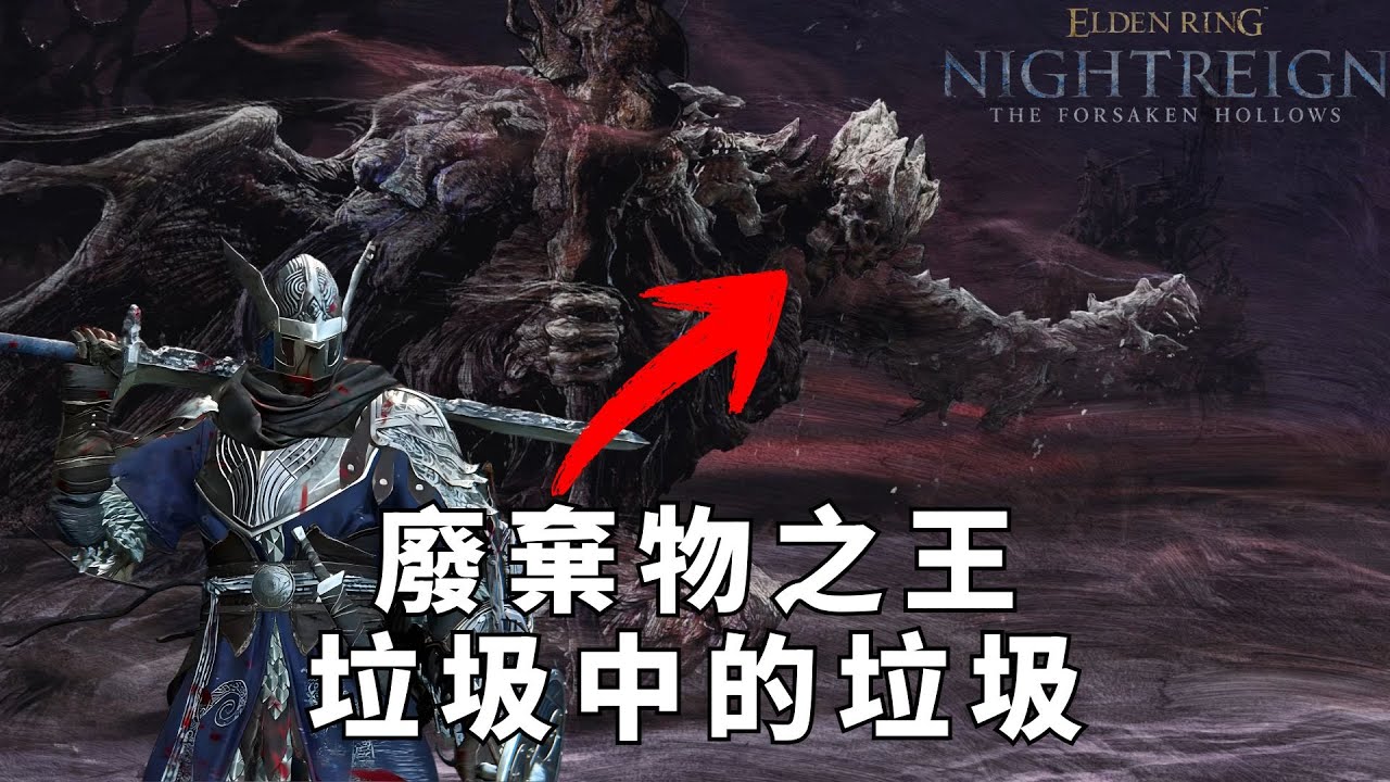達哥 艾爾登法環黑夜君臨 突飛猛進! 一晚殺清DLC 所有BOSS! 超絕重生!