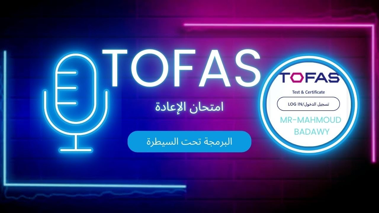 الامتحان الاعادة (توفاس ) منصة كيريو